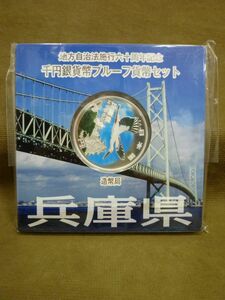 K-502◇未開封 地方自治法施行六十周年記念 千円銀貨幣プルーフ貨幣セット 兵庫県 1000円 平成24年銘