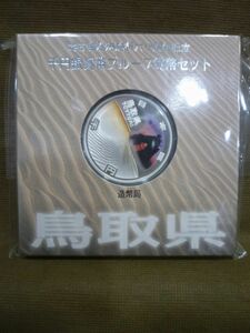 K-508◇未開封 地方自治法施行六十周年記念 千円銀貨幣プルーフ貨幣セット 鳥取県 1000円 平成23年銘