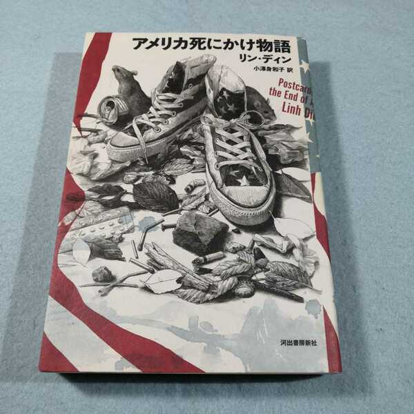 アメリカ死にかけ物語／リン・ディン●送料無料・匿名配送