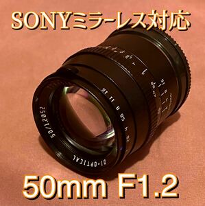 50mm f/1.2 単焦点レンズ！SONYミラーレス対応！サードパーティ製！明るい！おすすめ！綺麗！美品！