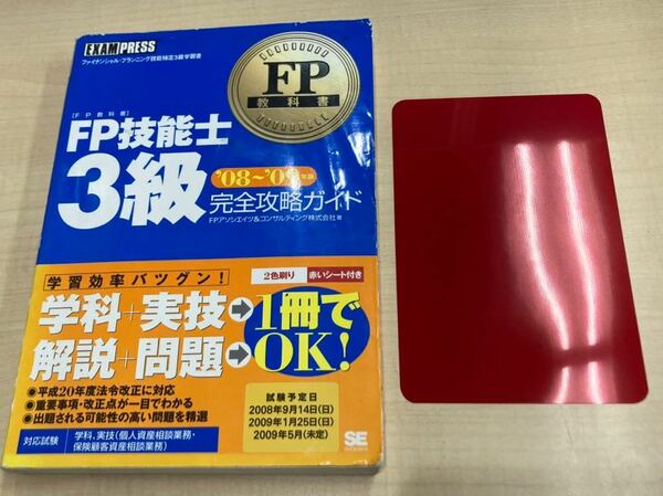 FP教科書 ファイナシャル・プランニング技能検定3級学習書 08－09年版 FP技能士 ３級 完全攻略ガイド 赤シート付き 送料無料