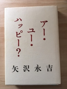 アー・ユー・ハッピー？　矢沢永吉　初版発行品