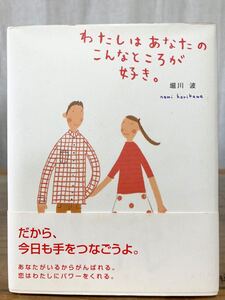 わたしはあなたのこんなところが好き。 のほほん絵本館7/堀川波 (著者)