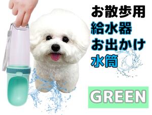 ペット用品 給水器 ペット用 犬 猫 水 散歩用品 お出かけ用品 お出かけペット用品
