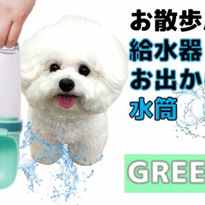 お散歩用 給水器 水筒 ペット用品 ペット用水筒 水ボトル 給水 散歩 公園