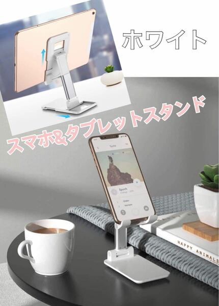 卓上 スマホ スタンド 携帯 スタンド 高度調整可能 タブレットスタンド