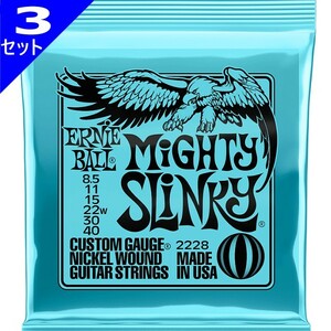 3 комплект ERNIE BALL #2228 Mighty Slinky 008.5-040 Ernie Ball электрогитара струна 