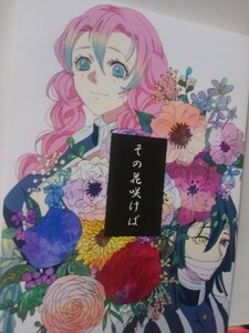 鬼滅の刃同人誌その花咲けば、小芭内X 蜜璃、花いちもんめ、りん