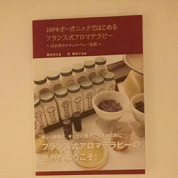 100% オーガニックではじめるフランス式アロマテラピー