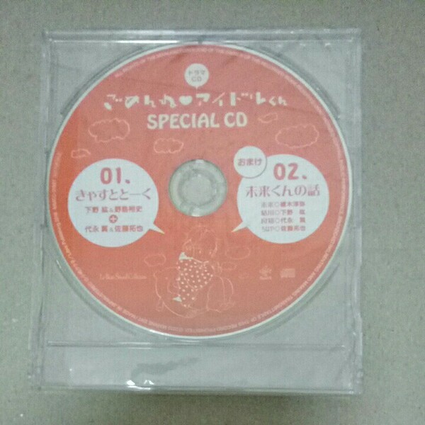 ドラマCD ごめんね・アイドルくん SPECIAL CD