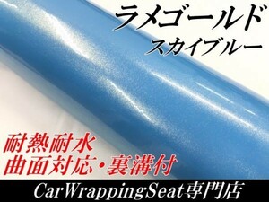 【Ｎ－ＳＴＹＬＥ】カーラッピングフィルム152ｃｍ×50ｃｍ艶ありスカイブルーラッピングシート　ラメ入り金