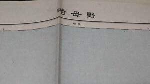 　古地図　野母崎 　長崎熊本県　地図　資料　46×57cm　　明治44年測量　　昭和15年発行