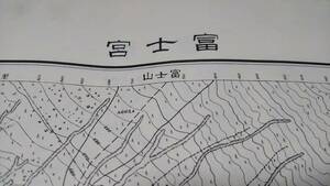 　古地図 　富士宮　静岡県　地図　資料　46×57cm　　明治20年測量　　昭和34年発行　パンチ穴