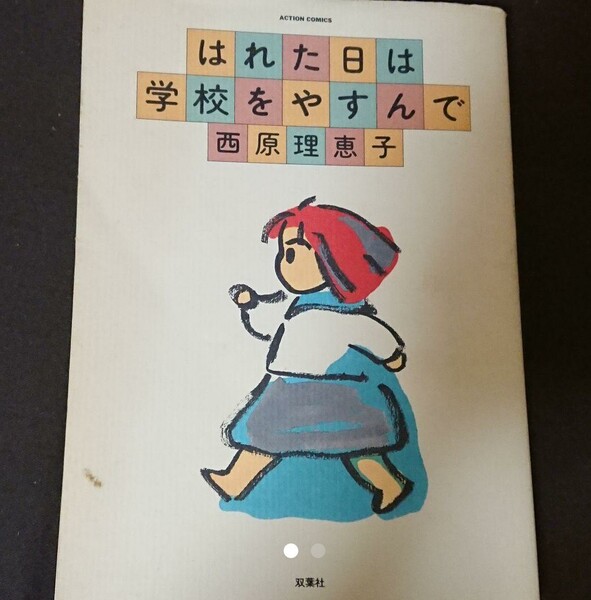 西原理恵子『はれた日は学校をやすんで』