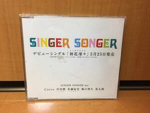 【入手困難/cocco、くるりの岸田繁、佐藤征史、堀江博久、臺太郎参加バンド】SINGER SONGER『初夏凛々』(こっこちゃんとしげるくん)