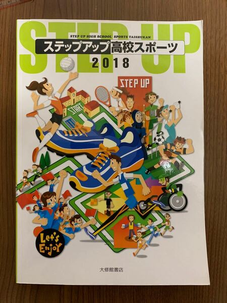 ステップアップ高校スポーツ 2018 大修館書店