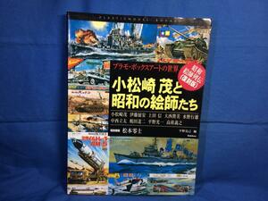  Komatsu cape .. Showa era. .... plastic model * box art. world Gakken 9784054033641 2007 year large west . beautiful height load .. middle west . futoshi Matsumoto 0 . inter view 