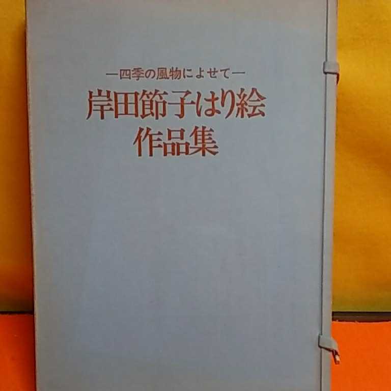 ¡Compras al por mayor son bienvenidas! Nekomanma-do ☆B03☆ Colección de carteles de Setsuko Kishida: Inspirados en el paisaje de las cuatro estaciones, Cuadro, Libro de arte, Recopilación, Libro de arte