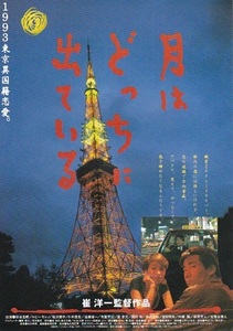 ■崔洋一監督「月はどっちに出ている」（93年）チラシ