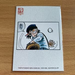 ●エポック社 水島新司コレクションカード2000 #151 野球大将ゲンちゃん #3　力道元馬