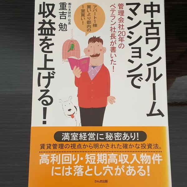 中古ワンルームマンションで収益を上げる! : 管理会社20年のベテラン社長が書…