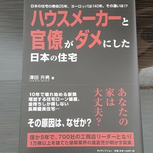 ハウスメーカーと官僚がダメにした日本の住宅