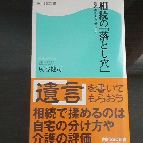 相続の「落とし穴」 : 親の家をどう分ける?