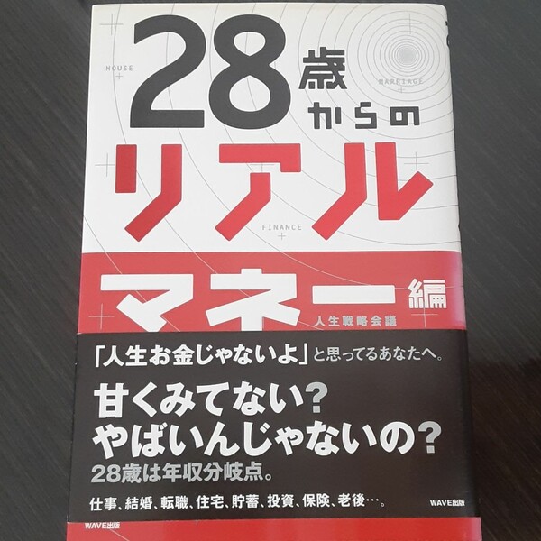 28歳からのリアル マネー編