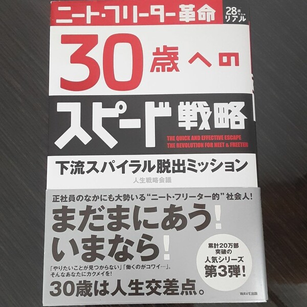 30歳へのスピード戦略 : ニート・フリーター革命 : 下流スパイラル脱出ミッション