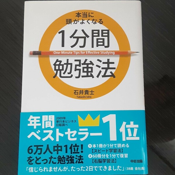 本当に頭がよくなる1分間勉強法