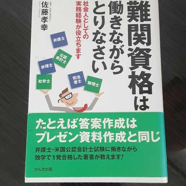 難関資格は働きながらとりなさい : 社会人としての実務経験が役立ちます