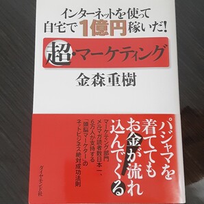 インターネットを使って自宅で1億円稼いだ!超・マーケティング