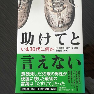 助けてと言えない ～いま30代に何が