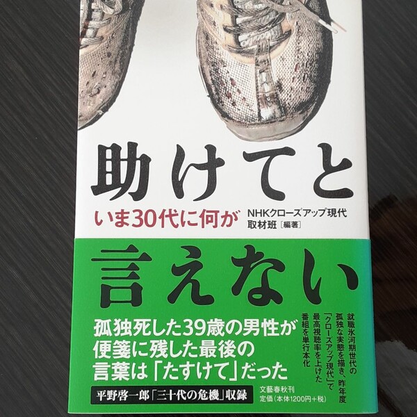 助けてと言えない ~いま30代に何が