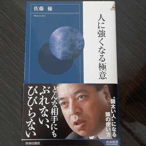 人に強くなる極意 佐藤優