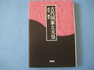 古代国家と天皇　武光誠　同成社