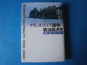 フランス・スイス国境の政治経済史　ポール・ギショネ　越境、中立、フリー・ゾーン