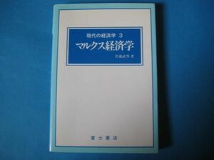 マルクス経済学　佐藤武男　現代の経済学３