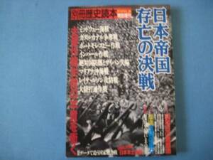 日本帝国存亡の決戦　別冊歴史読本特別増刊　　新人物往来社