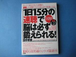 図解　１日１５分の速聴で脳は必ず鍛えられる！　田中孝顕　ＣＤ