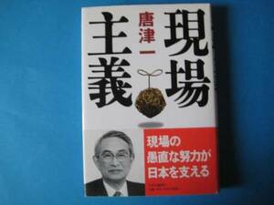 現場主義 唐津一　現場の最適努力が日本を支える