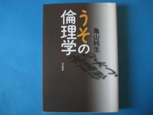 うその倫理学　亀山純生　