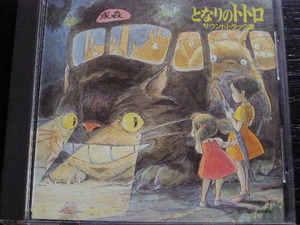 となりのトトロ　サウンドトラック集/32ATC-165/管理No.210310