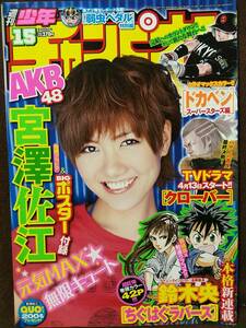 週刊少年チャンピオン 2012年No.15 グラビア切り抜き 宮澤佐江 BIGポスター付き