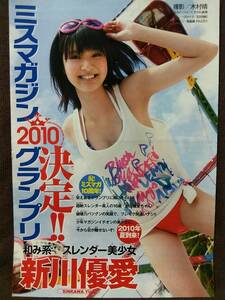 週刊少年マガジン 2010年No.35 グラビア切り抜き 新川優愛 清水富美加