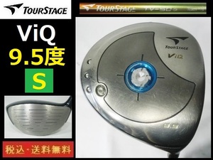 9.5度■ツアーステージ■ViQ■TV-50α■Sカーボン■IOMIC未使用グリップ■HC付き■送料無料■管理番号3410