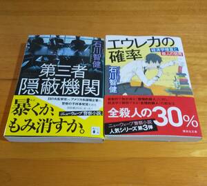 石川　智健（著）▼△第三者隠蔽機関／エウレカの確率 経済学捜査と殺人の効用△▼