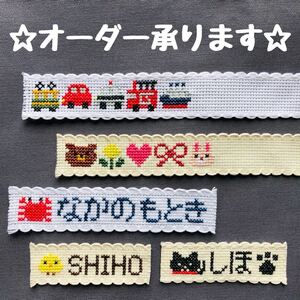 クロスステッチ/お名前テープ/ネームタグ/オーダー承ります