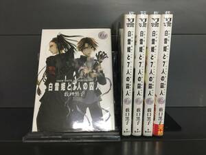 H00288　「白雪姫と7人の囚人　全5巻」　店舗、施設等オススメ！レンタル・ネットカフェ落ち中古セットコミック