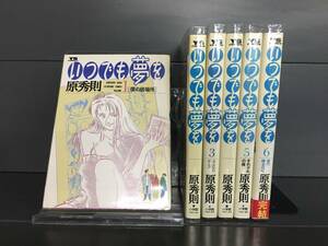 H00415　「いつでも夢を　全6巻」　店舗、施設等オススメ！レンタル・ネットカフェ落ち中古セットコミック